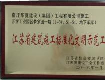 二〇一六年度江蘇省建筑施工標準文明示范工地